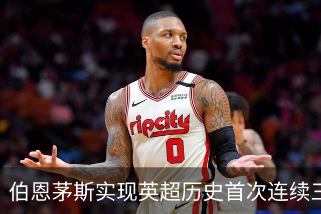 伯恩茅斯实现英超历史首次连续三场零封，迎来六连胜