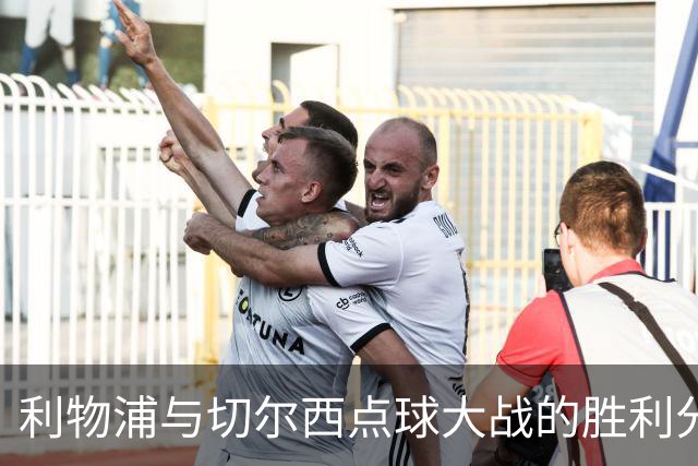 利物浦与切尔西点球大战的胜利分析