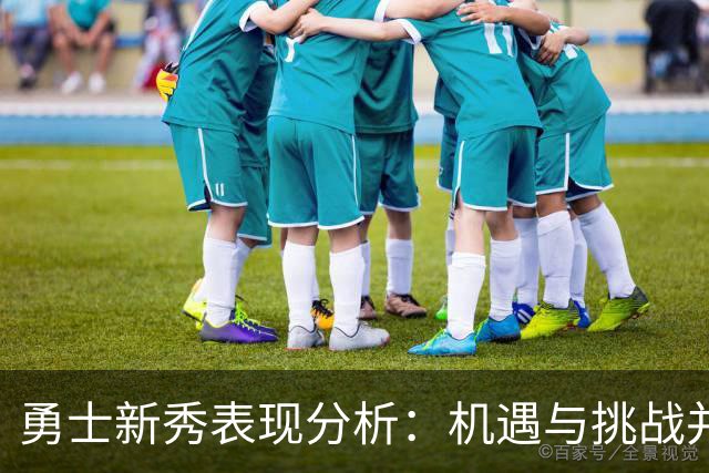 勇士新秀表现分析：机遇与挑战并存的核心潜力