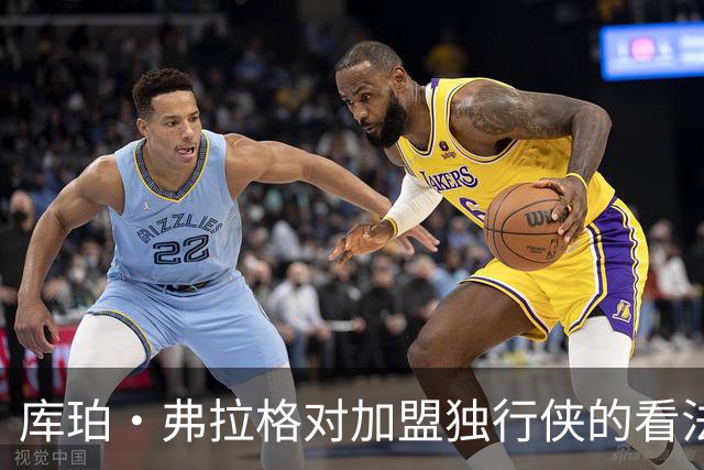 库珀·弗拉格对加盟独行侠的看法及选秀抽签分析