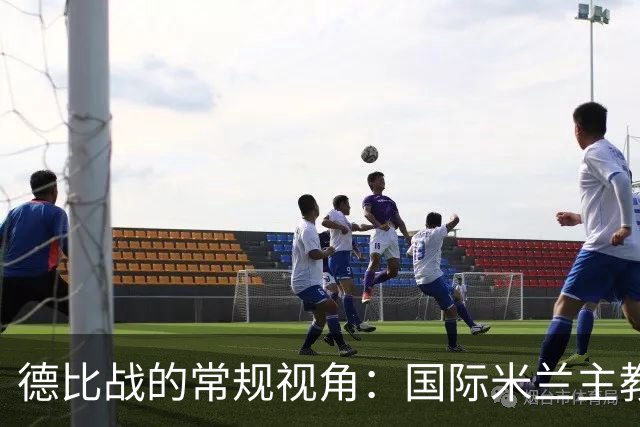 德比战的常规视角：国际米兰主教练齐沃的赛前分析