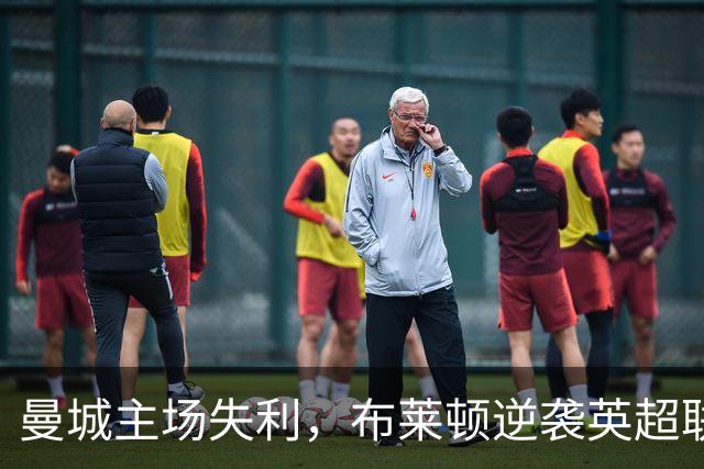 曼城主场失利，布莱顿逆袭英超联赛状况分析