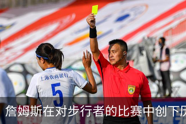 詹姆斯在对步行者的比赛中创下历史纪录