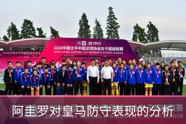 阿圭罗对皇马防守表现的分析