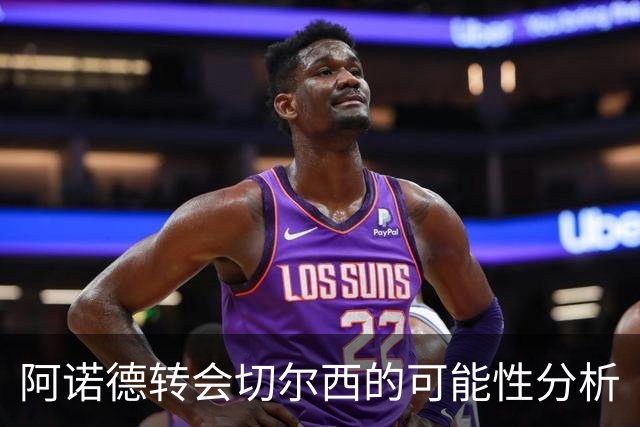 阿诺德转会切尔西的可能性分析