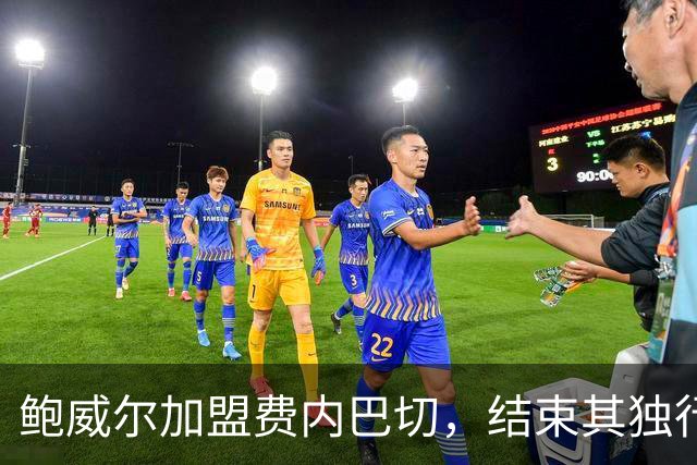 鲍威尔加盟费内巴切，结束其独行侠十二年职业生涯